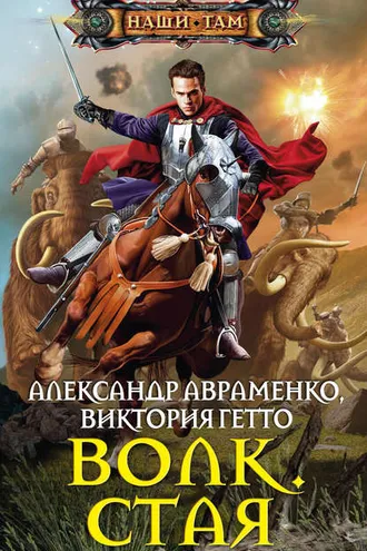 Обложка книги «Волк. Стая»