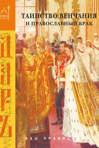 Обложка книги «Таинство венчания и православный брак»
