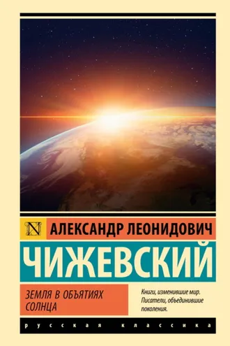 Обложка книги «Земля в объятиях Солнца»