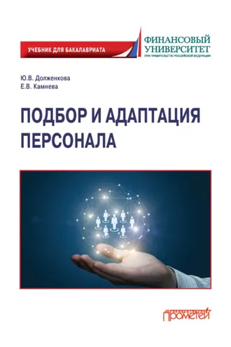 Обложка книги «Подбор и адаптация персонала»