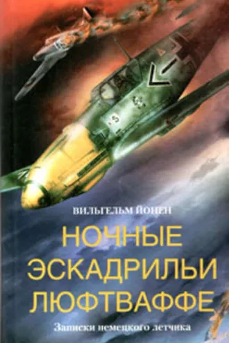 Обложка книги «Ночные эскадрильи люфтваффе. Записки немецкого летчика»