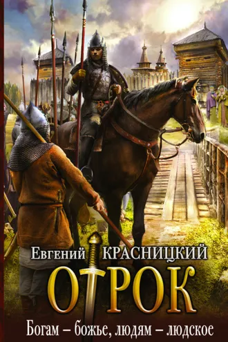 Обложка книги «Отрок. Богам – божье, людям – людское»