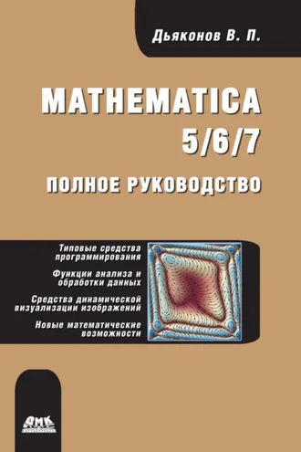 Обложка книги «Mathematica 5/6/7. Полное руководство»