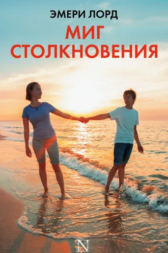 Обложка книги «Миг столкновения»