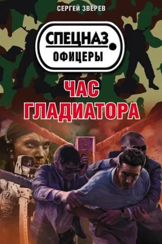 Обложка книги «Час гладиатора»