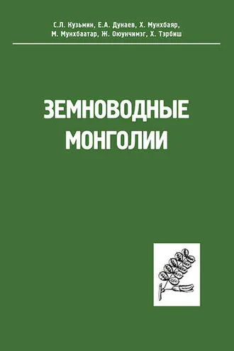 Обложка книги «Земноводные Монголии»