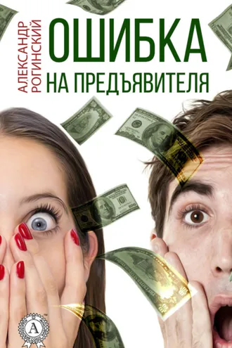 Обложка книги «Ошибка на предъявителя»
