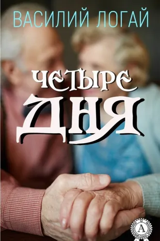 Обложка книги «Четыре дня»