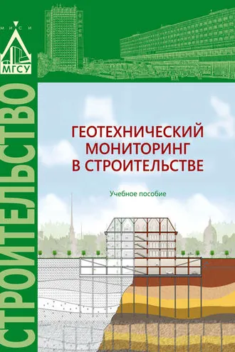 Обложка книги «Геотехнический мониторинг в строительстве»