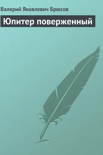 Обложка книги «Юпитер поверженный»
