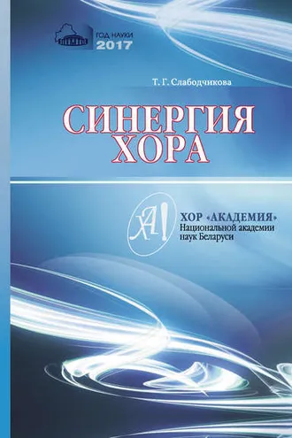 Обложка книги «Синергия хора»