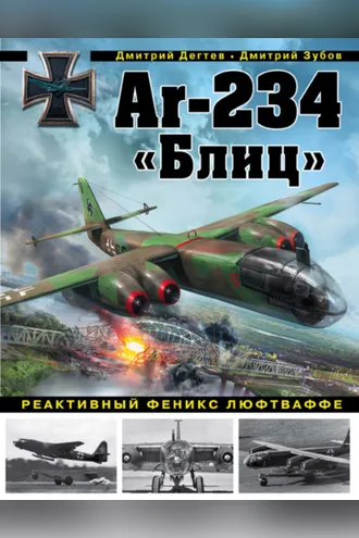 Обложка книги «Ar-234 «Блиц». Реактивный феникс люфтваффе»