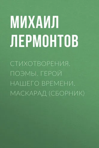 Обложка книги «Стихотворения. Поэмы. Герой нашего времени. Маскарад (сборник)»