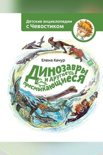 Обложка книги «Динозавры и другие пресмыкающиеся»