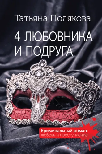 Обложка книги «4 любовника и подруга»