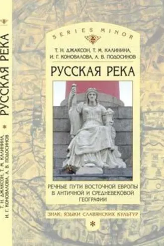 Обложка книги ««Русская река»: Речные пути Восточной Европы в античной и средневековой географии»