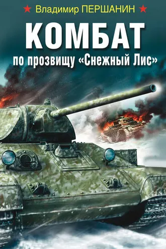 Обложка книги «Комбат по прозвищу «Снежный Лис»»