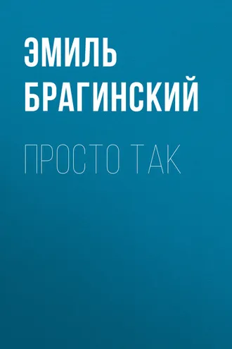 Обложка книги «Просто так»