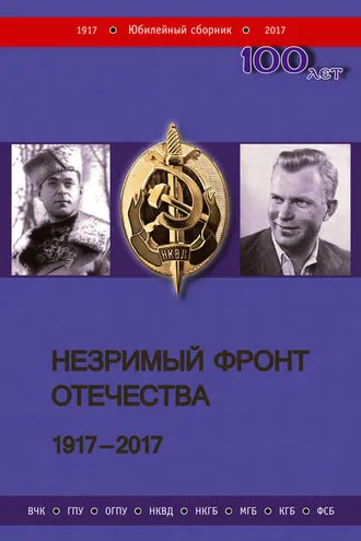 Обложка книги «Незримый фронт Отечества. 1917–2017. Книга 1»