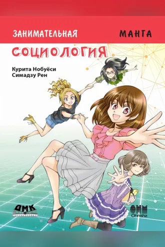 Обложка книги «Занимательное обществоведение. Социология»