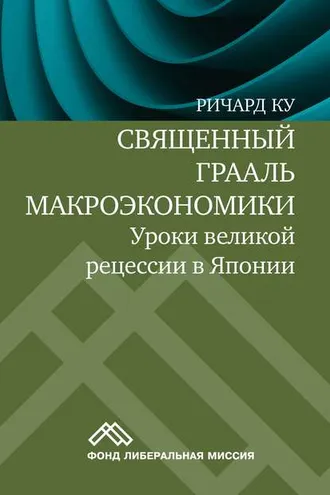 Обложка книги «Священный Грааль макроэкономики. Уроки великой рецессии в Японии»