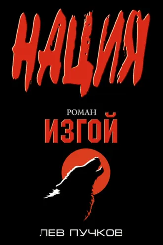 Обложка книги «Изгой»