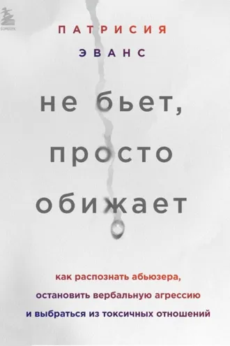 Обложка книги «Не бьет, просто обижает. Как распознать абьюзера, остановить вербальную агрессию и выбраться из токсичных отношений»