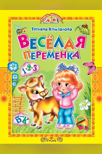 Обложка книги «Весёлая переменка»