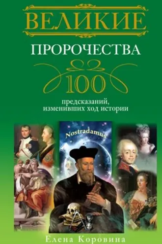 Обложка книги «Великие пророчества. 100 предсказаний, изменивших ход истории»