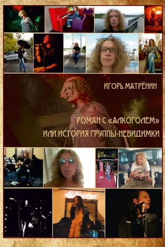 Обложка книги «Роман с «Алкоголем», или История группы-невидимки»