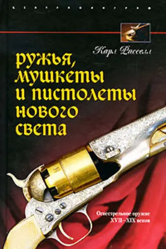 Обложка книги «Ружья, мушкеты и пистолеты Нового Света. Огнестрельное оружие XVII-XIX веков»