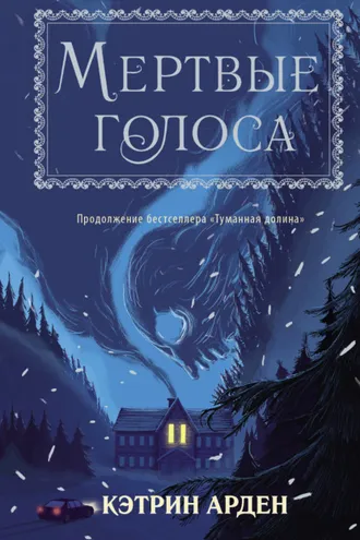 Обложка книги «Мертвые голоса»