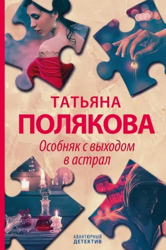 Обложка книги «Особняк с выходом в астрал»