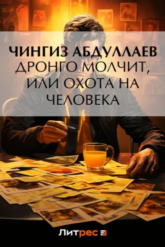 Обложка книги «Дронго молчит, или Охота на человека»