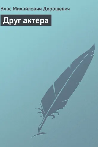 Обложка книги «Друг актера»