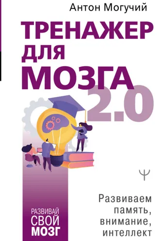 Обложка книги «Тренажер для мозга 2.0. Развиваем память, внимание, интеллект»