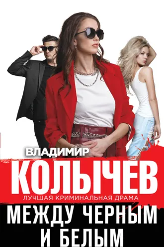 Обложка книги «Между черным и белым»