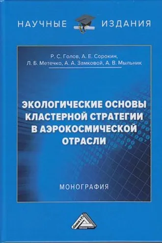 Обложка книги «Экологические основы кластерной стратегии в аэрокосмической отрасли»