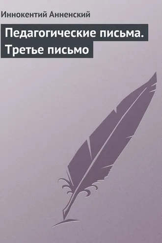 Обложка книги «Педагогические письма. Третье письмо»