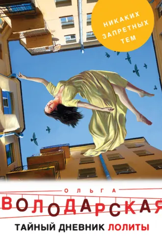 Обложка книги «Тайный дневник Лолиты»