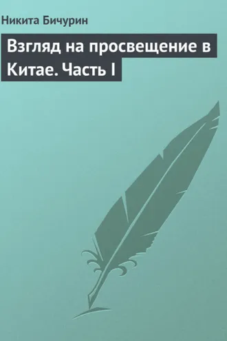Обложка книги «Взгляд на просвещение в Китае. Часть I»