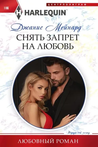 Обложка книги «Снять запрет на любовь»
