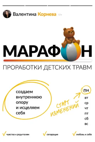 Обложка книги «Марафон проработки детских травм. Создаем внутреннюю опору и исцеляем себя»