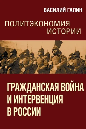 Обложка книги «Гражданская война и интервенция в России. Политэкономия истории»