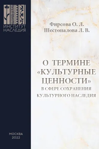 Обложка книги «О термине «культурные ценности» в сфере сохранения культурного наследия»
