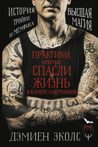 Обложка книги «Практики, которые спасли жизнь в камере смертников. Высшая магия. История тройки из Мемфиса»