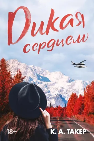 Обложка книги «Дикая сердцем»