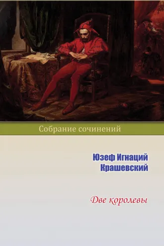 Обложка книги «Две королевы»