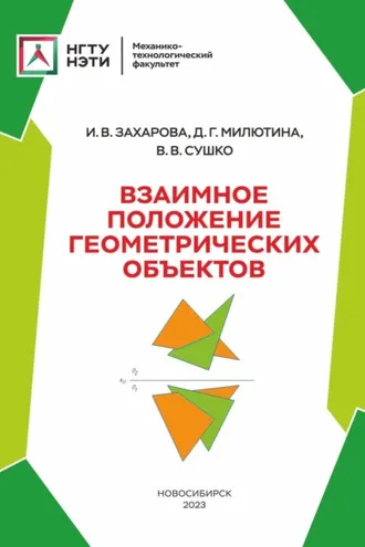 Обложка книги «Взаимное положение геометрических объектов»
