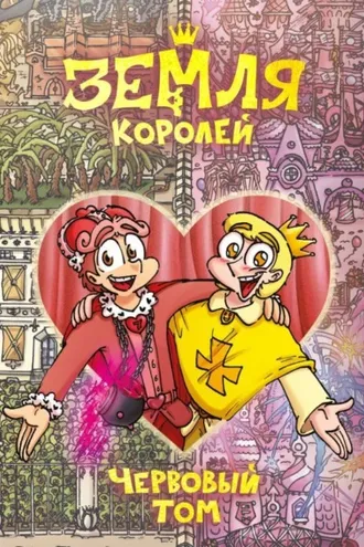Обложка книги «Земля Королей. Червовый том»